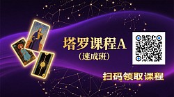塔罗初级课¥499