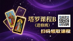 塔罗中级课¥599