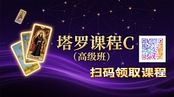 塔罗高级课¥699