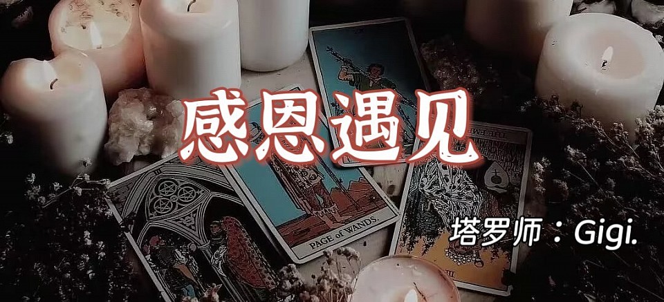 感恩遇见