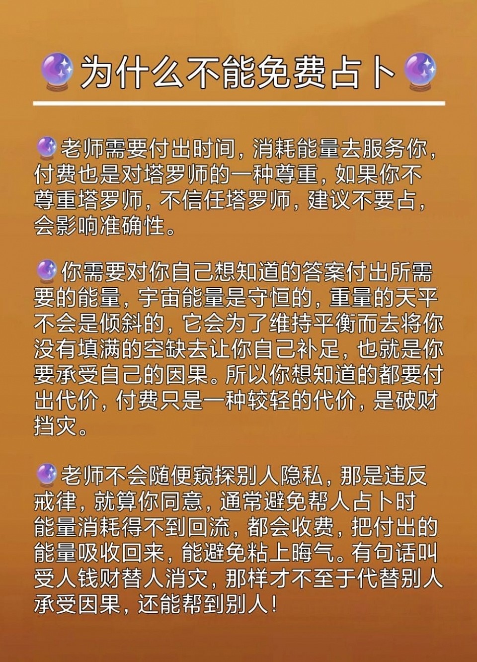 为什么不能免费占卜？