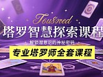 塔罗课程