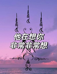 你想对方了吗？